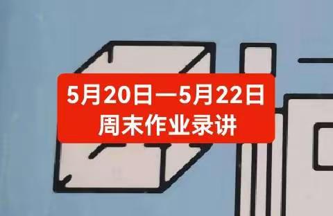 5月20日—5月22日不负韶华——高二4班周末作业录讲(二)