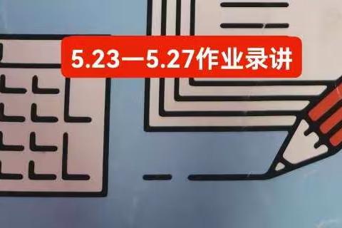 5.23—5.27   不负韶华——高二4班每日作业录讲(三)