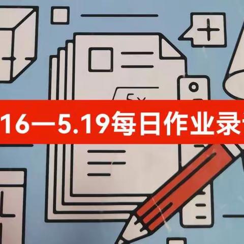 众人拾柴火焰高——高二3班每日作业录讲