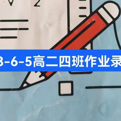 6.3—6.5不负韶华—高二四班作业录讲