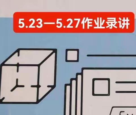 5.23-5.26众人拾柴火焰高——高二3班作业录讲（二）