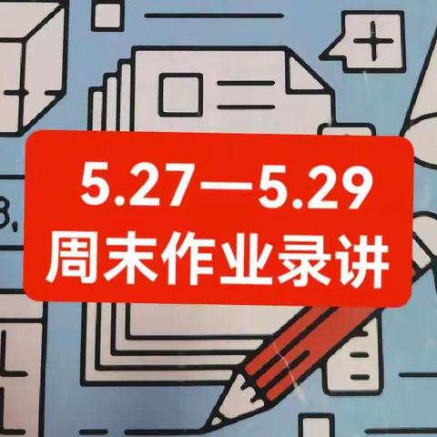 5.27-5.29众人拾柴火焰高——高二3班周末作业录讲（三）