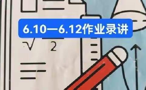 6.10—6.12作业录讲高二三班