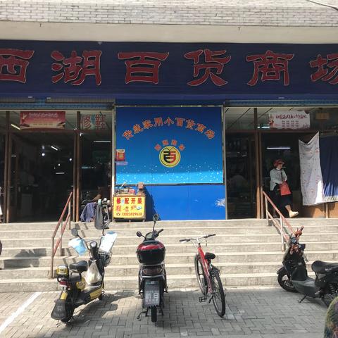 福州西湖百货商场