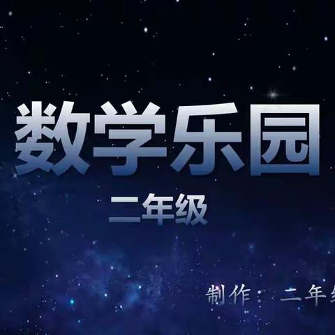 二年级数学素养课程