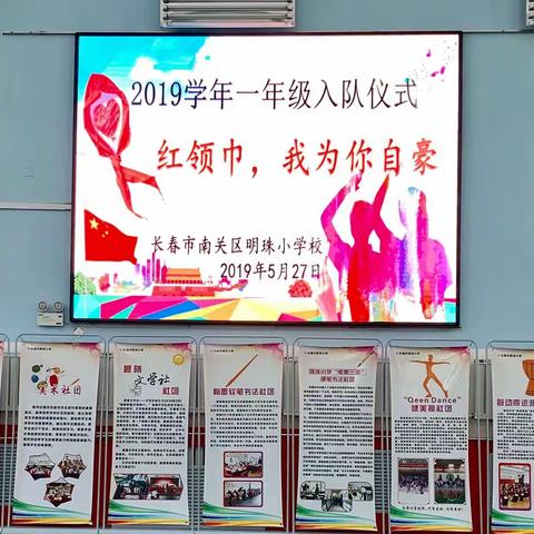 “红领巾，我为你自豪”——明珠小学一年级新生入队仪式