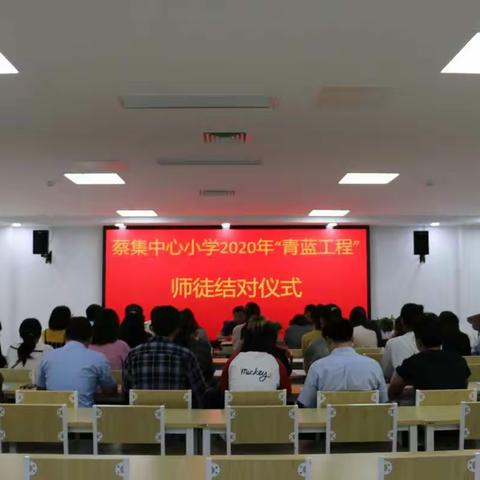 青蓝携手  共育桃李——蔡集中心小学举行2020—2021学年度"青蓝工程"师徒结对仪式