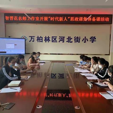 河北街小学王晓玲、智晋花名师工作室开展“时代新人”思政课集体备课活动