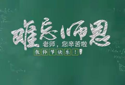 ☀️真好，我在育园小学遇见您！——育园小学一（3）班教师节献礼