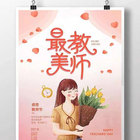 🌹《向美出行 不负众望》🌹香江实验幼儿园🍀小二班🍀祝最美教师，节日快乐🌻🌻🌻