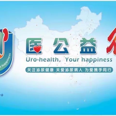 “U医公益行”，公益我先行！