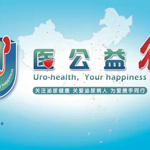 U医公益行——桐柏站全国泌尿公益医疗活动圆满落幕！