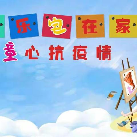 东幼大班空中课堂（4.1）