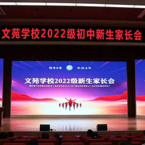 谆谆父母心•殷殷师者情——文苑学校2022级新生家长会暨新学期家长学校开班仪式顺利举办