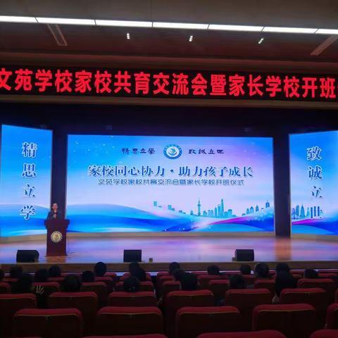 家校同心协力  助力孩子成长——文苑学校召开新学期家校共育交流会