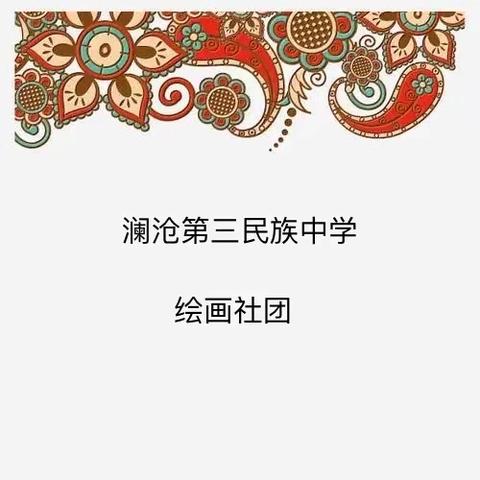 澜沧第三民族中学美术绘画社团——娜娜美篇