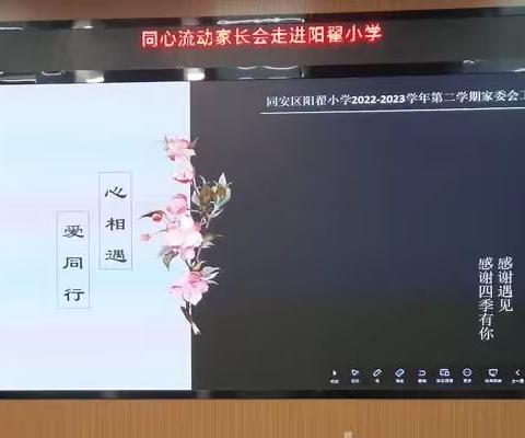 阳翟小学2022-2023学年第二学期家委会工作总结《心相遇 爱总结》