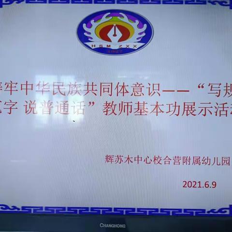 辉苏木中心校合营附属幼儿园——铸牢中华民族共同体意识“写好规范字  说普通话”教师基本功展示活动