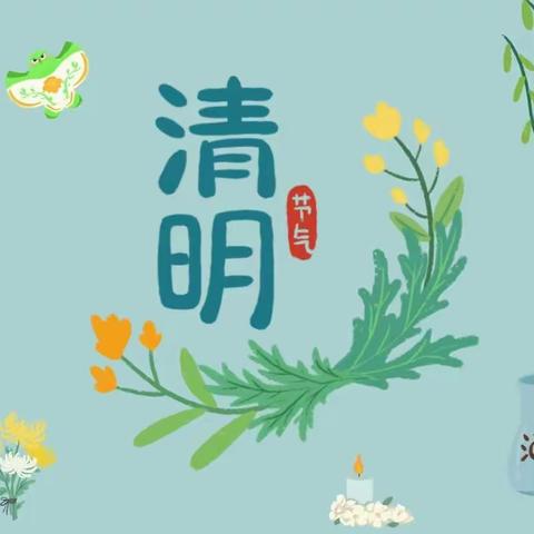 🍀春雨润于心 清明融于情🍀                              ——东邓岗小学