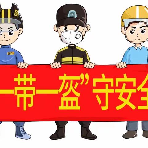 莲花小学“一盔一带保安全”告家长书