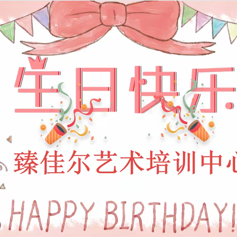 成长的喜悦 | 臻佳尔艺术培训学校3月~4月集体生日会