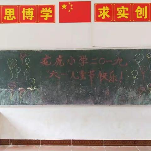 童心飞扬，快乐成长——龙虎小学2019庆“六一”活动