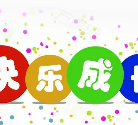 落实“双减”，快乐成长