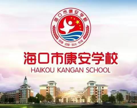 海口市秀英区康安学校二年级组公开课