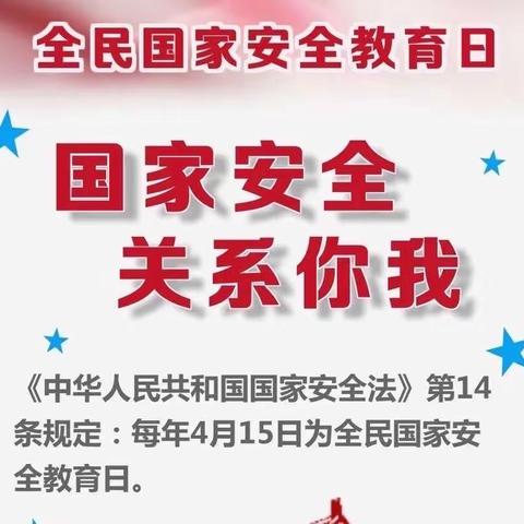 为提升全民国家安全意识，维护国家安全的自觉性，皇东小学开展“全民国家安全教育主题班会”