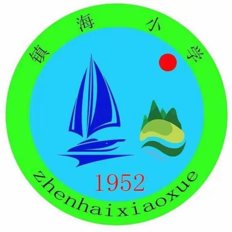 “快乐六一，童趣无限”三亚市崖州区镇海小学庆六一儿童节美篇