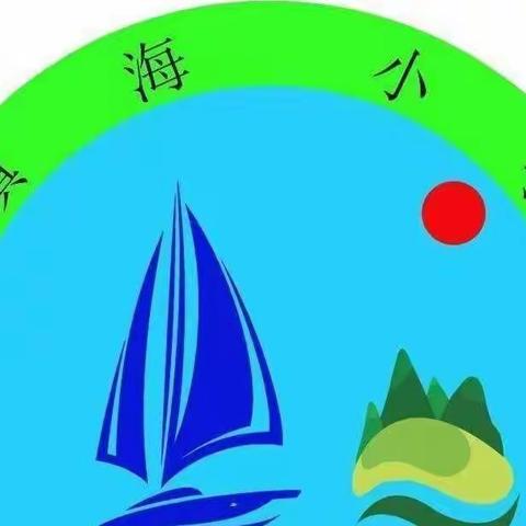 “真教研，促成长”崖州区镇海小学语文组三月份公开课美篇