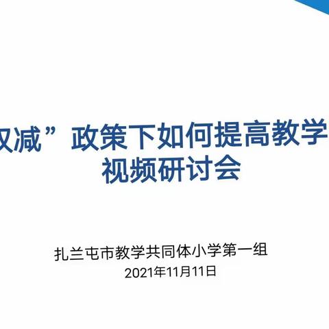 博采众长  减负提质 ——教学共同体小学第一组召开视频研讨会