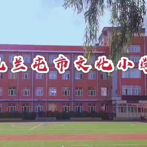 劳动最光荣 劳动最美丽——文化小学暑期主题劳动实践活动优秀作品展