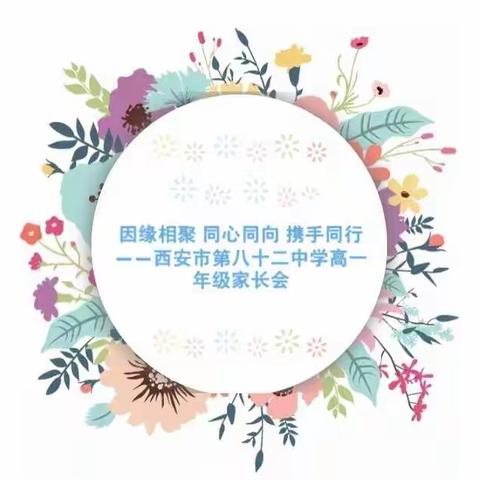 因缘相聚 同心同向 携手同行——西安市第八十二中学召开高一年级家长会