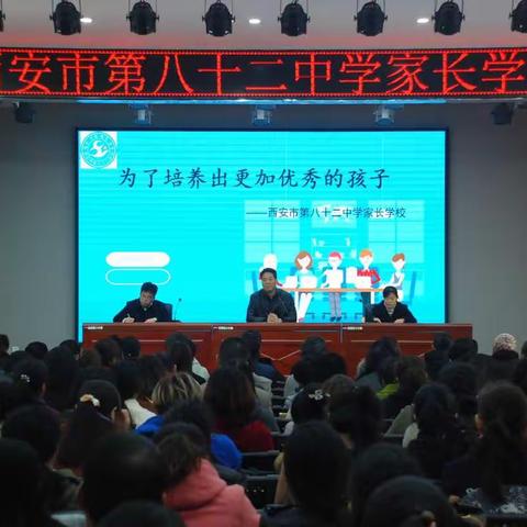 因缘相聚 同心同向 携手同行——西安市第八十二中学召开初一年级家长会