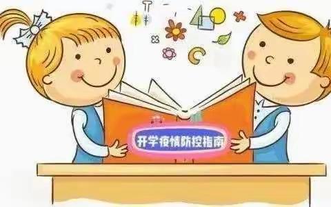 老厂乡中心学校2022年春季学期返校防疫指南