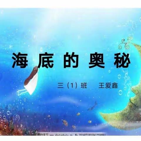 海底的奥秘——三（1）班9月微课程