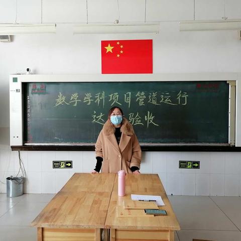 数学学科项目管道运行达标验收