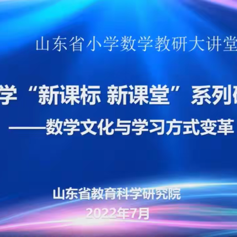 学习新课标，赋能新课堂——昌邑市北孟镇孙营学区小学全体数学教师参加山东省小数”新课标新课堂”研讨活动