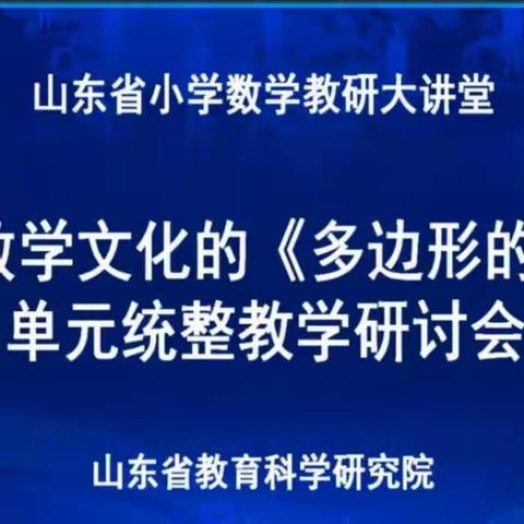 相聚云端、逐梦前行——昌邑市北孟镇孙营学区小学全体数学教师参加山东省小学数学“教研大讲堂”教学研讨会