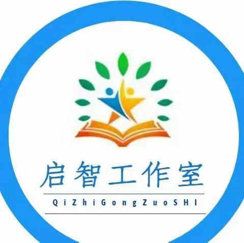 课标引领  分层育人——启智教学教师工作室参与济宁市小学数学“基于新课标导向的作业设计”线上研讨会