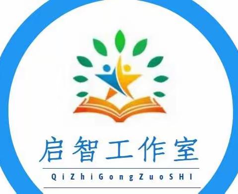 分层导学 共促联谊------张瑞启智教学教师工作室校际联谊