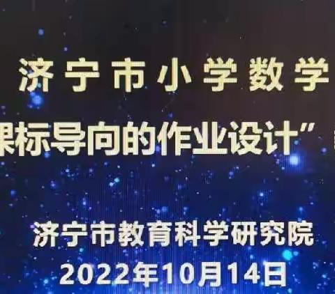 落实新课标  作业促育人——泗水县柘沟学区参与济宁市小学数学“基于新课标导向的作业设计”线上研讨活动