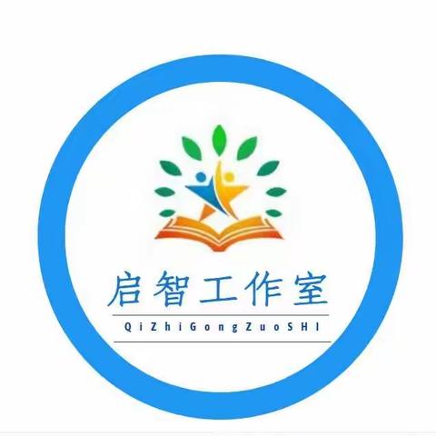 简单不简约，减负不减学——启智教学教师工作室11月活动总结