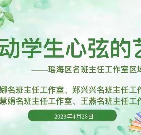 【名班提升】瑶海区名班主任工作室区域联训 @程娜、郑兴兴、程慧娟、王燕名班主任工作室