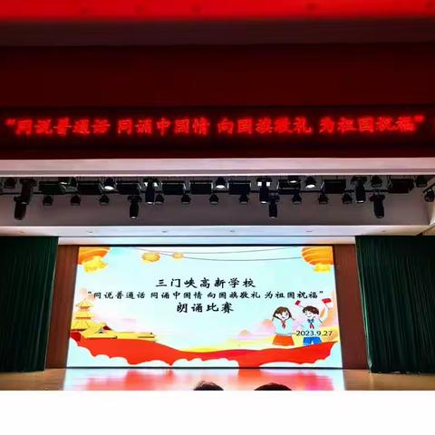 壮丽山河绣中华 欢颂祖国万年春——记三门峡高新学校初中部朗诵比赛