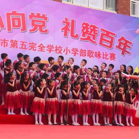 童心向党 欢歌童年一一记五全小学部庆“六一”歌咏比赛