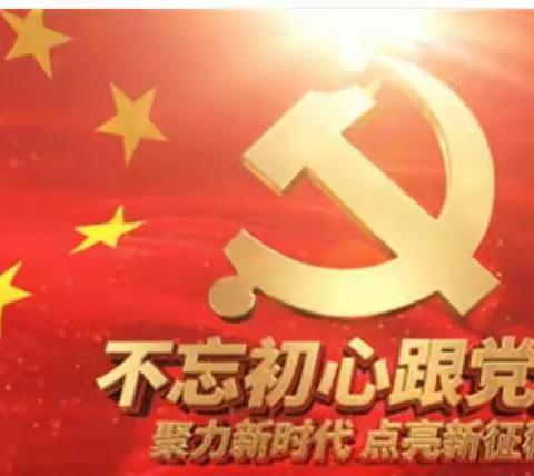 “喜迎二十大 永远跟党走”奋进新征程