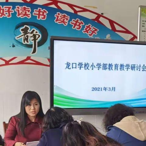 凝心聚力搞教育，同心同德争上游——龙口学校小学部新学期教育教学研讨会纪实