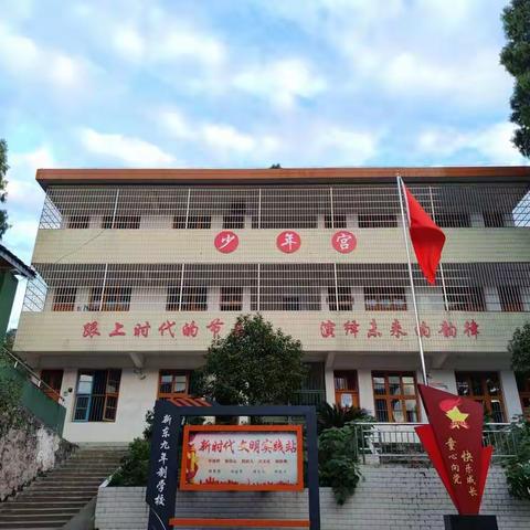 新东九年制学校办公室的美篇